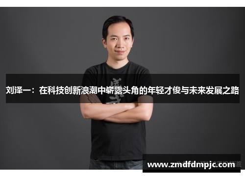 刘泽一：在科技创新浪潮中崭露头角的年轻才俊与未来发展之路