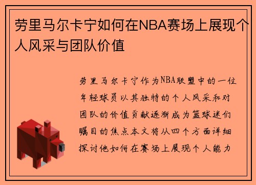 劳里马尔卡宁如何在NBA赛场上展现个人风采与团队价值