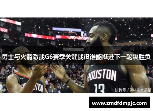 勇士与火箭激战G6赛季关键战役谁能挺进下一轮决胜负