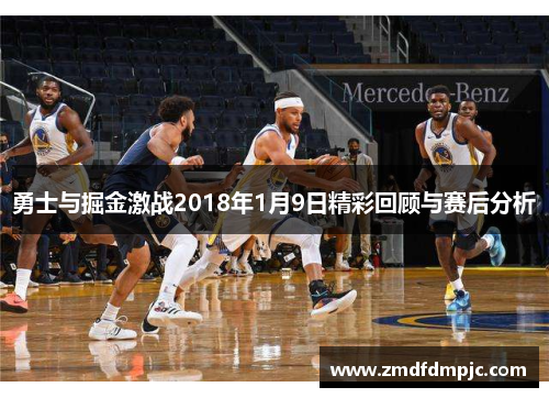勇士与掘金激战2018年1月9日精彩回顾与赛后分析