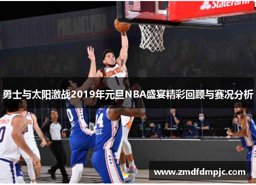 勇士与太阳激战2019年元旦NBA盛宴精彩回顾与赛况分析