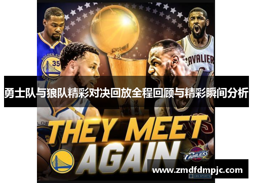勇士队与狼队精彩对决回放全程回顾与精彩瞬间分析