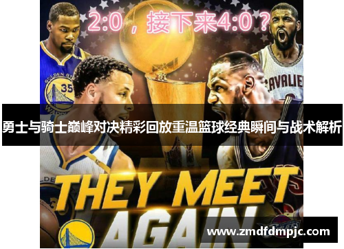 勇士与骑士巅峰对决精彩回放重温篮球经典瞬间与战术解析
