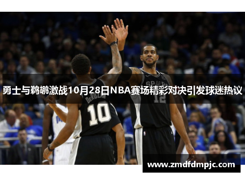 勇士与鹈鹕激战10月28日NBA赛场精彩对决引发球迷热议