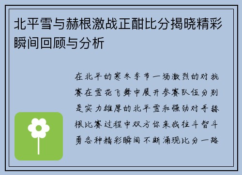 北平雪与赫根激战正酣比分揭晓精彩瞬间回顾与分析