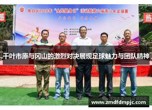 千叶市原与冈山的激烈对决展现足球魅力与团队精神