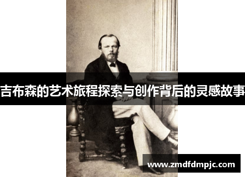 吉布森的艺术旅程探索与创作背后的灵感故事