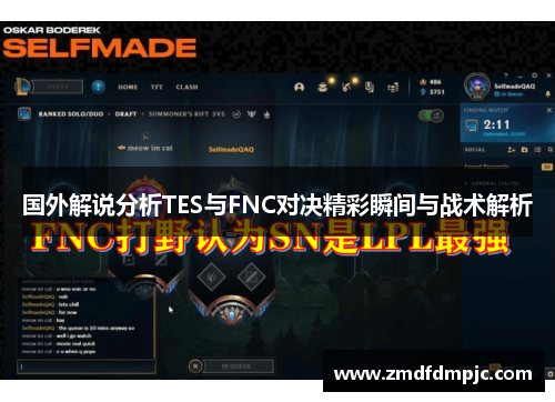 国外解说分析TES与FNC对决精彩瞬间与战术解析
