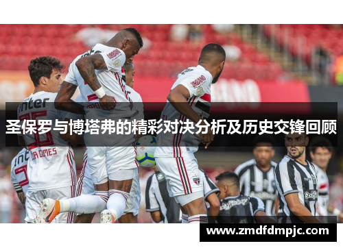圣保罗与博塔弗的精彩对决分析及历史交锋回顾