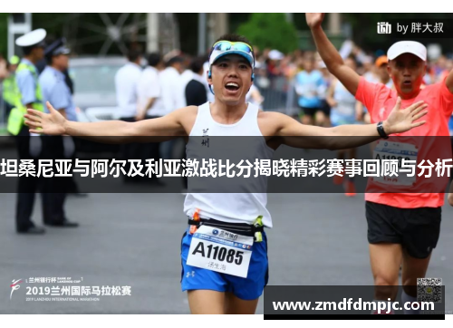 坦桑尼亚与阿尔及利亚激战比分揭晓精彩赛事回顾与分析