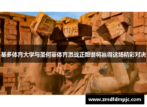 基多体育大学与圣何塞体育激战正酣谁将赢得这场精彩对决