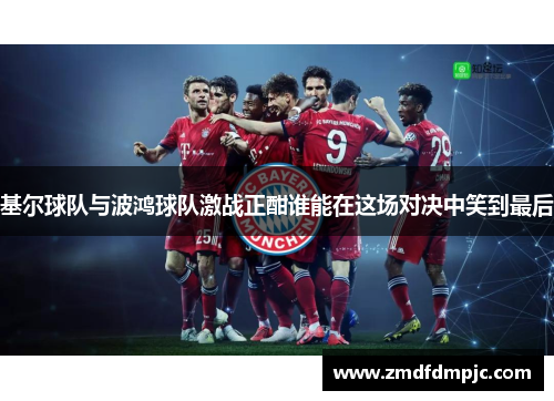 基尔球队与波鸿球队激战正酣谁能在这场对决中笑到最后