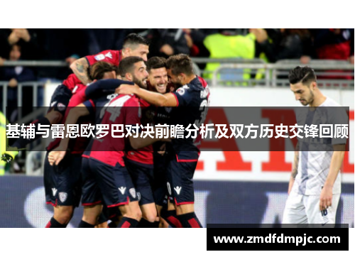 基辅与雷恩欧罗巴对决前瞻分析及双方历史交锋回顾