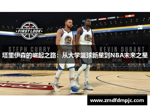 塔里伊森的崛起之路：从大学篮球新星到NBA未来之星