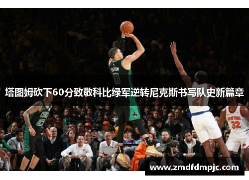 塔图姆砍下60分致敬科比绿军逆转尼克斯书写队史新篇章