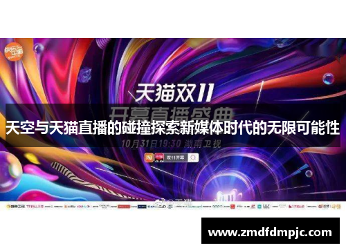 天空与天猫直播的碰撞探索新媒体时代的无限可能性