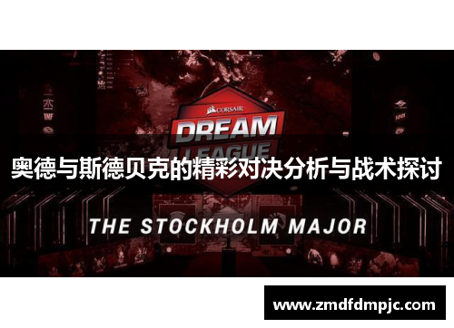 奥德与斯德贝克的精彩对决分析与战术探讨
