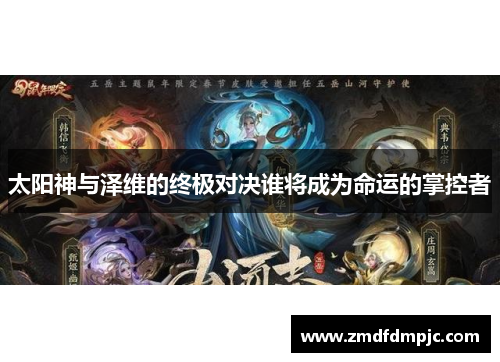 太阳神与泽维的终极对决谁将成为命运的掌控者