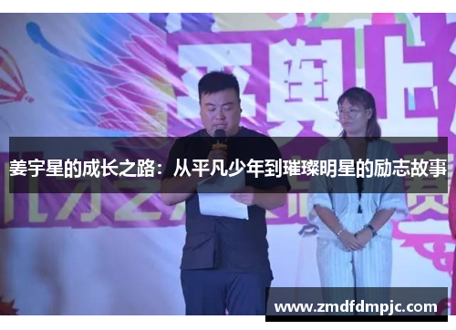 姜宇星的成长之路：从平凡少年到璀璨明星的励志故事
