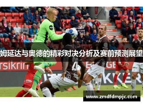 姆延达与奥德的精彩对决分析及赛前预测展望