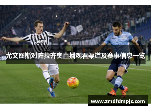 尤文图斯对阵拉齐奥直播观看渠道及赛事信息一览