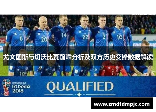 尤文图斯与切沃比赛前瞻分析及双方历史交锋数据解读