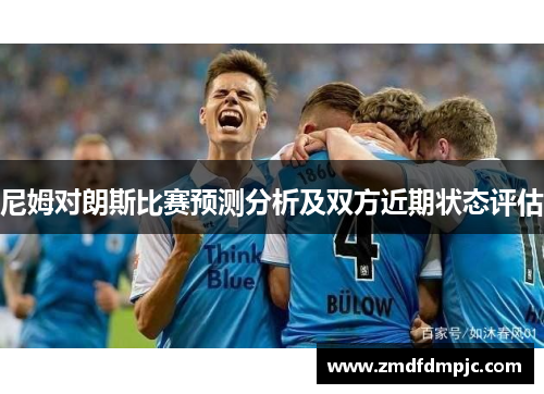 尼姆对朗斯比赛预测分析及双方近期状态评估