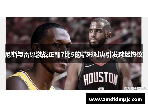 尼斯与雷恩激战正酣7比5的精彩对决引发球迷热议