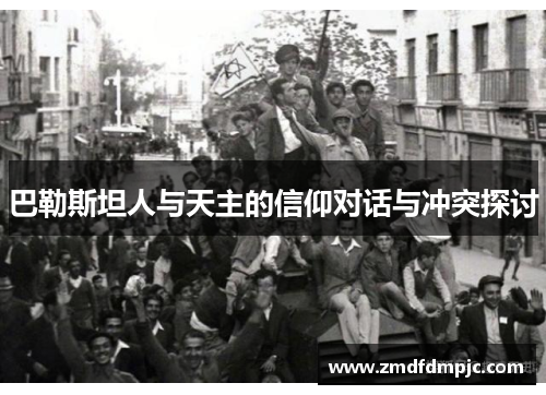 巴勒斯坦人与天主的信仰对话与冲突探讨