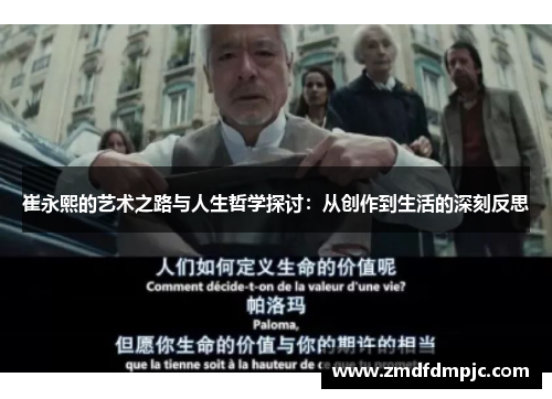 崔永熙的艺术之路与人生哲学探讨：从创作到生活的深刻反思