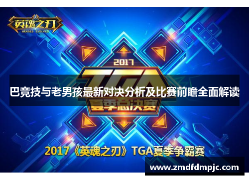 巴竞技与老男孩最新对决分析及比赛前瞻全面解读