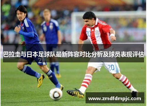 巴拉圭与日本足球队最新阵容对比分析及球员表现评估