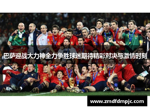 巴萨迎战大力神全力争胜球迷期待精彩对决与激情时刻