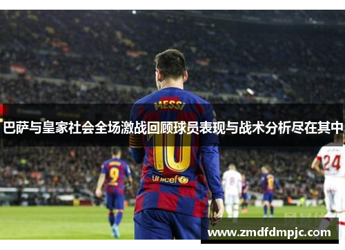 巴萨与皇家社会全场激战回顾球员表现与战术分析尽在其中