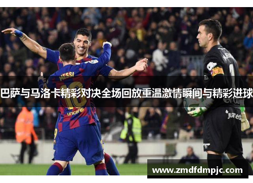 巴萨与马洛卡精彩对决全场回放重温激情瞬间与精彩进球