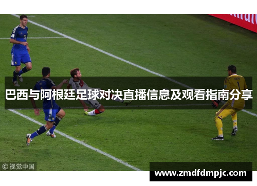 巴西与阿根廷足球对决直播信息及观看指南分享