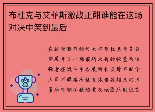 布杜克与艾菲斯激战正酣谁能在这场对决中笑到最后