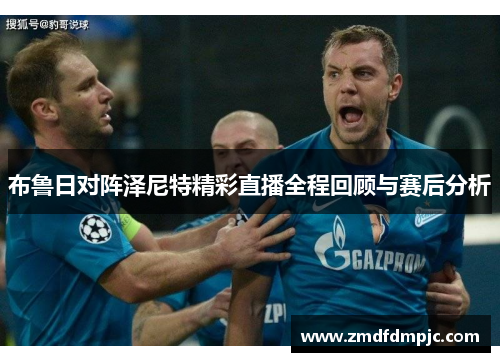 布鲁日对阵泽尼特精彩直播全程回顾与赛后分析