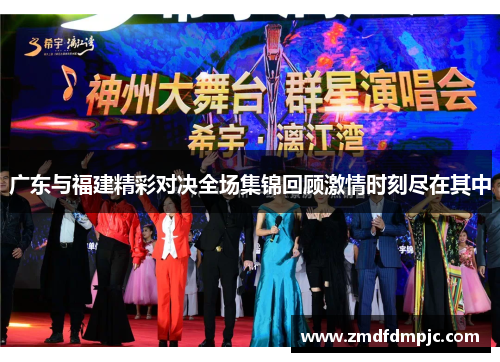 广东与福建精彩对决全场集锦回顾激情时刻尽在其中