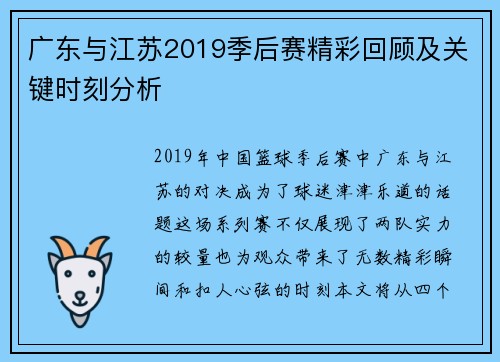 广东与江苏2019季后赛精彩回顾及关键时刻分析