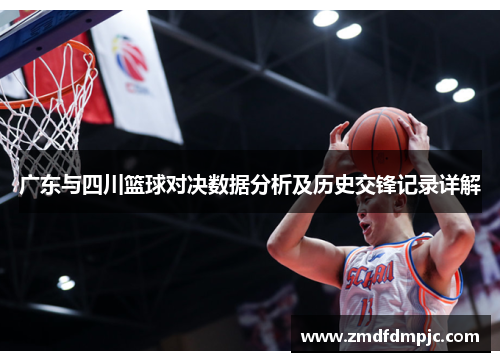 广东与四川篮球对决数据分析及历史交锋记录详解