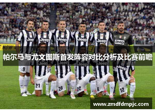 帕尔马与尤文图斯首发阵容对比分析及比赛前瞻
