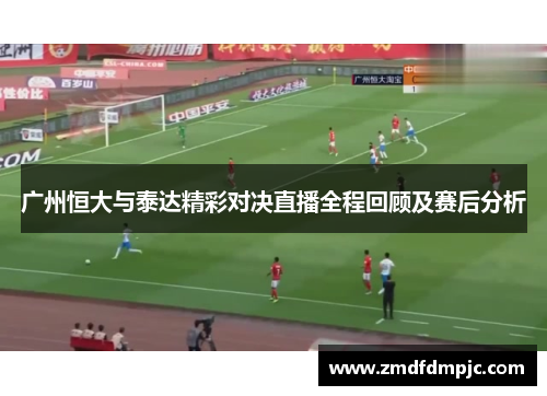 广州恒大与泰达精彩对决直播全程回顾及赛后分析
