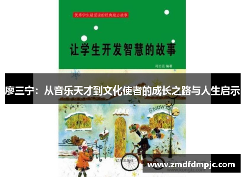 廖三宁：从音乐天才到文化使者的成长之路与人生启示