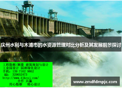 庆州水利与木浦市的水资源管理对比分析及其发展前景探讨