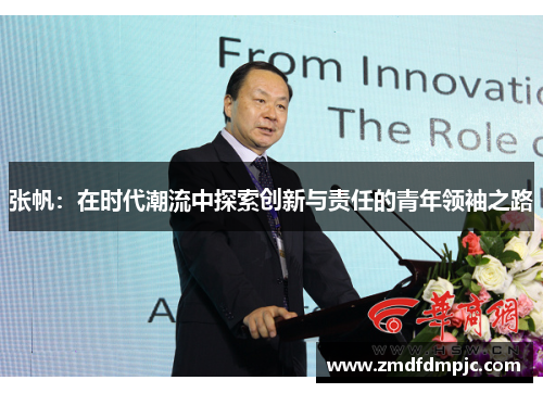 张帆：在时代潮流中探索创新与责任的青年领袖之路