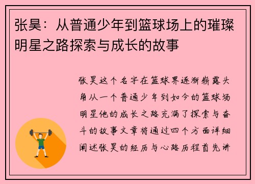张昊：从普通少年到篮球场上的璀璨明星之路探索与成长的故事