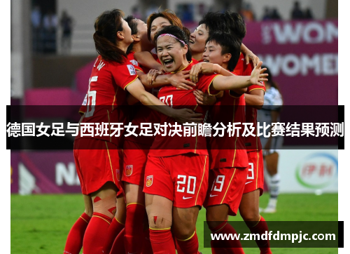 德国女足与西班牙女足对决前瞻分析及比赛结果预测