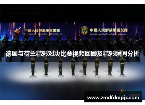 德国与荷兰精彩对决比赛视频回顾及精彩瞬间分析