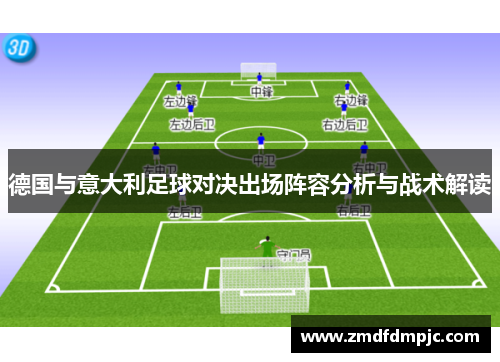 德国与意大利足球对决出场阵容分析与战术解读